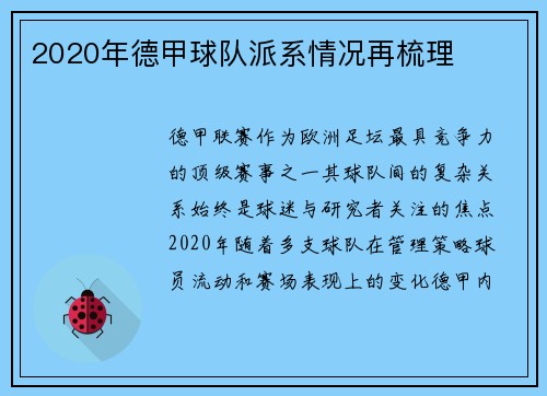2020年德甲球队派系情况再梳理