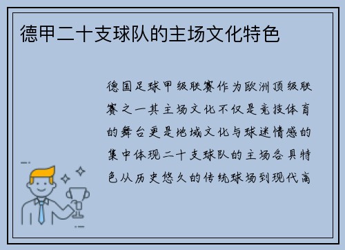 德甲二十支球队的主场文化特色