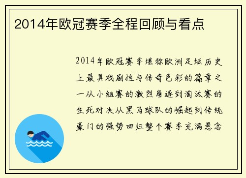 2014年欧冠赛季全程回顾与看点