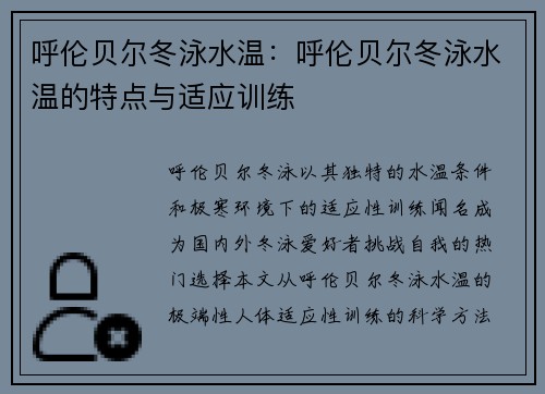 呼伦贝尔冬泳水温：呼伦贝尔冬泳水温的特点与适应训练