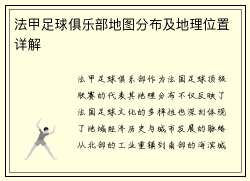 法甲足球俱乐部地图分布及地理位置详解