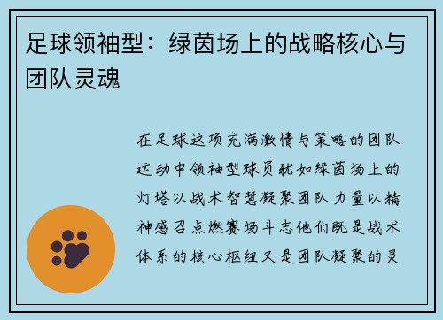 足球领袖型：绿茵场上的战略核心与团队灵魂