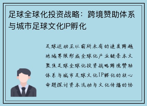 足球全球化投资战略：跨境赞助体系与城市足球文化IP孵化