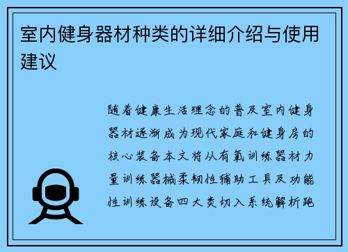 室内健身器材种类的详细介绍与使用建议