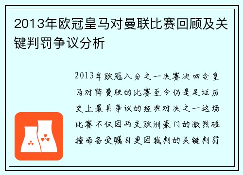 2013年欧冠皇马对曼联比赛回顾及关键判罚争议分析