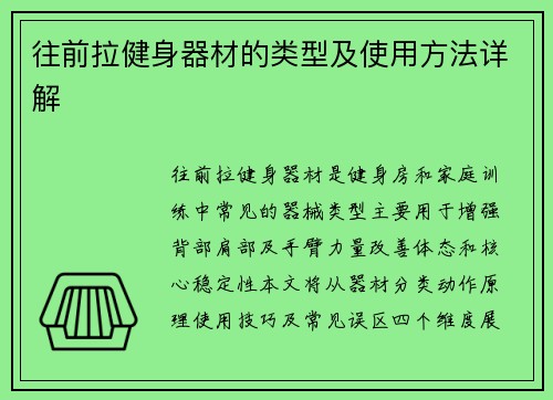往前拉健身器材的类型及使用方法详解