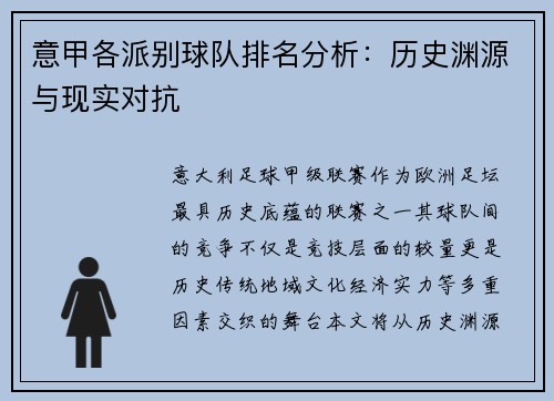 意甲各派别球队排名分析：历史渊源与现实对抗
