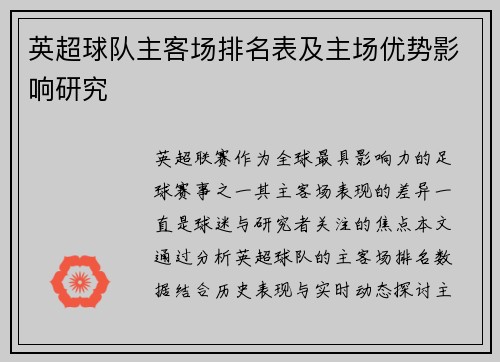 英超球队主客场排名表及主场优势影响研究