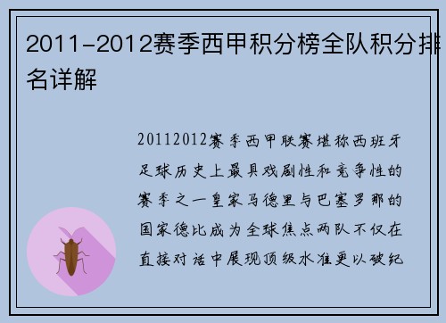2011-2012赛季西甲积分榜全队积分排名详解