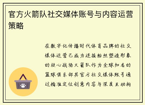官方火箭队社交媒体账号与内容运营策略
