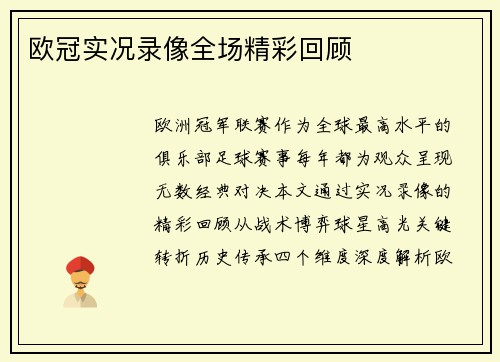 欧冠实况录像全场精彩回顾