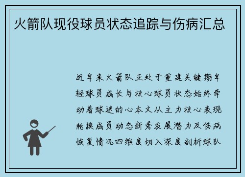 火箭队现役球员状态追踪与伤病汇总