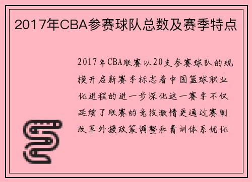 2017年CBA参赛球队总数及赛季特点