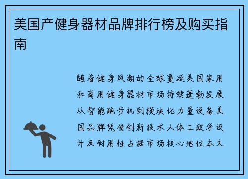 美国产健身器材品牌排行榜及购买指南