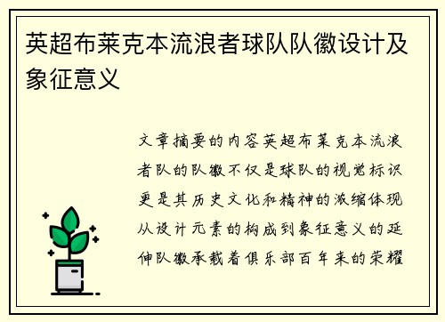 英超布莱克本流浪者球队队徽设计及象征意义