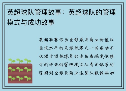 英超球队管理故事：英超球队的管理模式与成功故事