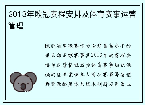 2013年欧冠赛程安排及体育赛事运营管理