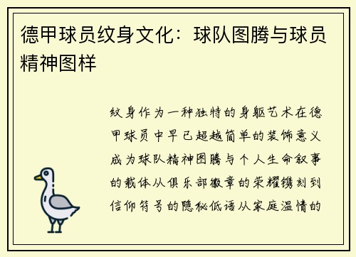 德甲球员纹身文化：球队图腾与球员精神图样