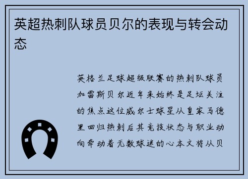 英超热刺队球员贝尔的表现与转会动态