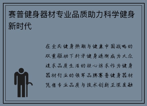 赛普健身器材专业品质助力科学健身新时代