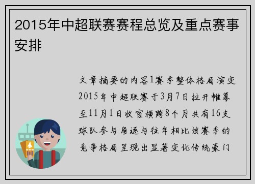 2015年中超联赛赛程总览及重点赛事安排