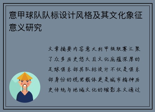 意甲球队队标设计风格及其文化象征意义研究