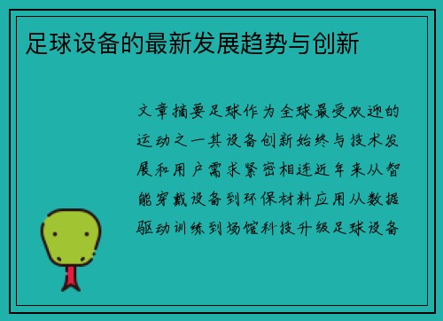 足球设备的最新发展趋势与创新