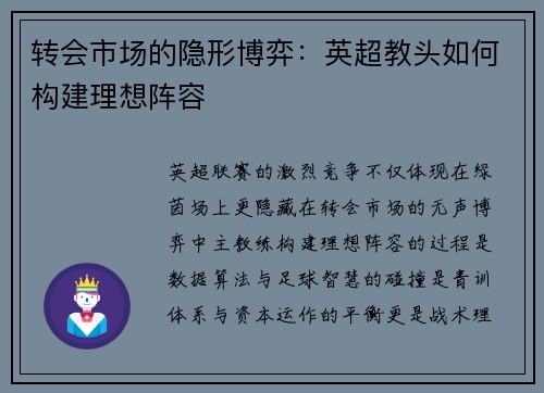 转会市场的隐形博弈：英超教头如何构建理想阵容