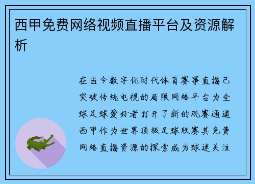 西甲免费网络视频直播平台及资源解析
