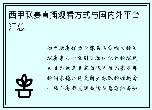 西甲联赛直播观看方式与国内外平台汇总