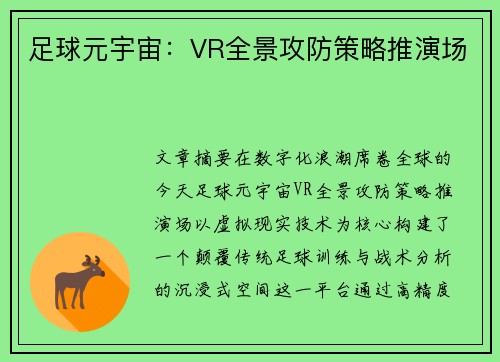 足球元宇宙：VR全景攻防策略推演场
