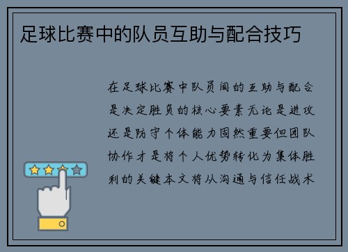 足球比赛中的队员互助与配合技巧