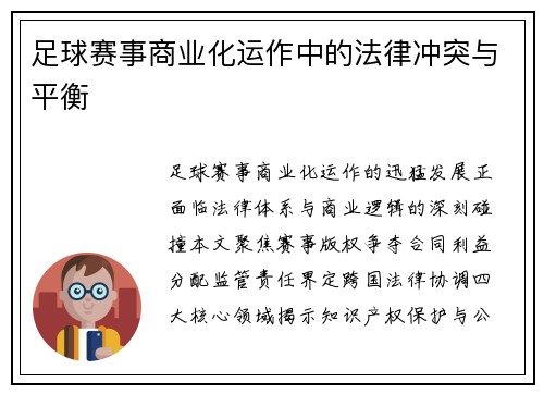 足球赛事商业化运作中的法律冲突与平衡