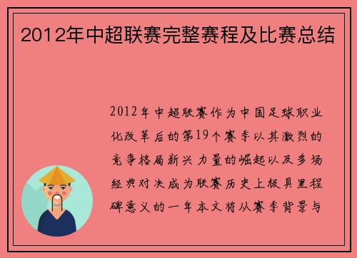 2012年中超联赛完整赛程及比赛总结