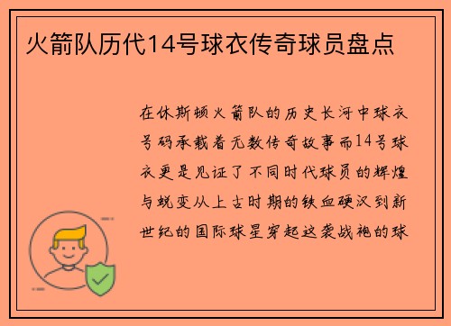 火箭队历代14号球衣传奇球员盘点