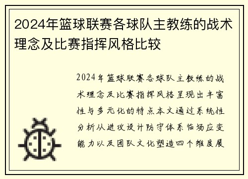 2024年篮球联赛各球队主教练的战术理念及比赛指挥风格比较