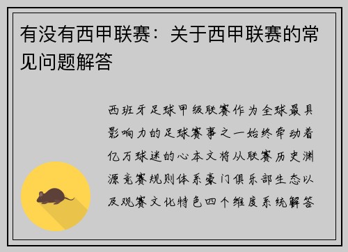 有没有西甲联赛：关于西甲联赛的常见问题解答